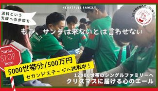 クラウドファンディングプロジェクト：シングルファミリー12000世帯へのクリスマスプレゼントでエールを届けるサンタに皆でなりたい！
