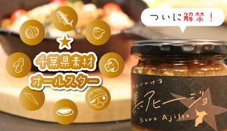 クラウドファンディングプロジェクト：★千葉県オールスター素材★「ごはんにかける黒アヒージョ」を千葉県を代表する新ご当地グルメにしたい！