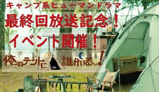 クラウドファンディングプロジェクト：キャンプ系ヒューマンドラマ 「俺のテントに誰かいる...!」最終回放送記念イベントを成功させたい！