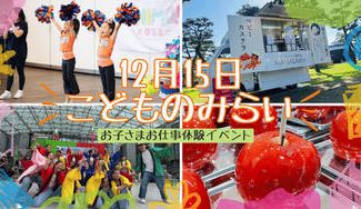 クラウドファンディングプロジェクト：【12月15日】堺市の未来をつくる企画特別！こども向けイベントを開催します！