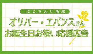 クラウドファンディングプロジェクト：にじさんじオリバー教授お誕生日お祝い広告