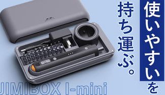 クラウドファンディングプロジェクト:ミニマルになった多機能便利電動ドライバー・ドリル【JIMIBOX I-mini】