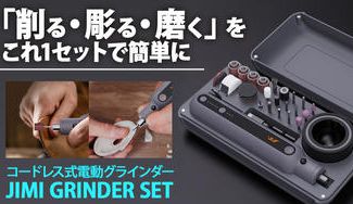 クラウドファンディングプロジェクト：一本でマルチに活躍！コンパクト電動グラインダーで手軽にプロDIY！