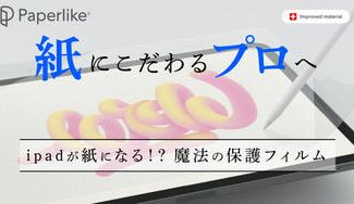 クラウドファンディングプロジェクト：まるで紙に書くような描き心地！あらゆるシーンで快適なipad用保護フィルム