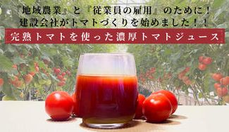 クラウドファンディングプロジェクト：建設会社が地域農業と従業員の雇用を守るべくトマトづくりを開始！自慢の完熟トマト100%トマトジュース
