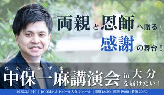 クラウドファンディングプロジェクト：両親と恩師へ贈る感謝の舞台！中保一麻講演会を届けたい！