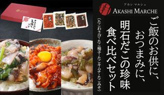 クラウドファンディングプロジェクト:【ギフトにもおすすめ】ご飯のお供に、おつまみに。天然明石だこのおつまみ珍味食べ比べセットをお届け
