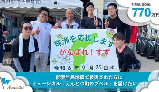 クラウドファンディングプロジェクト：能登半島地震で被災された方にミュージカル「えんとつ町のプペル」を届けたい！！