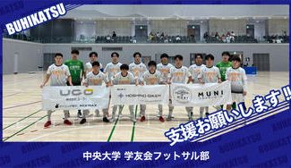 クラウドファンディングプロジェクト：中央大学学友会フットサル部