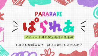 クラウドファンディングプロジェクト:のりプロ所属 ぱられあのデビュー1周年をお祝いしませんか?