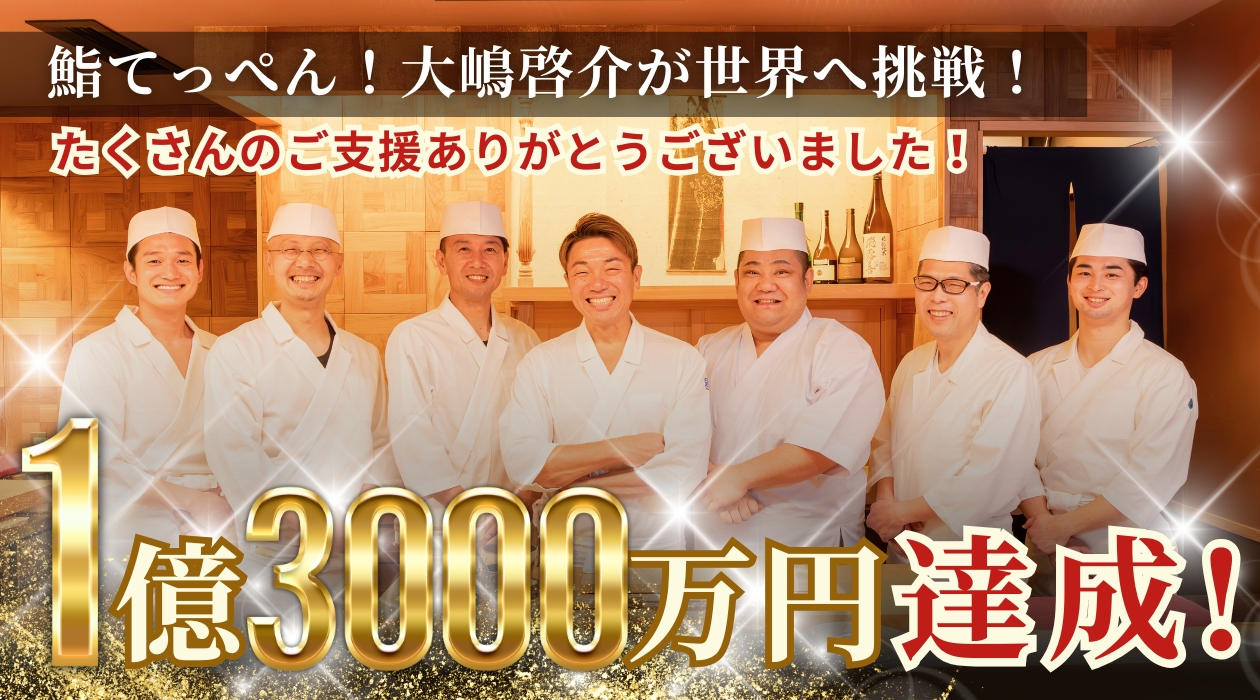 鮨てっぺん！大嶋啓介が世界へ挑戦！渋谷にてグランドオープン