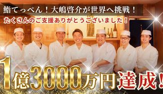 クラウドファンディングプロジェクト：鮨てっぺん！大嶋啓介が世界へ挑戦！渋谷にてグランドオープン