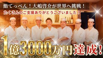 クラウドファンディングプロジェクト：鮨てっぺん！大嶋啓介が世界へ挑戦！渋谷にてグランドオープン