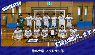 クラウドファンディングプロジェクト:徳島大学フットサル部