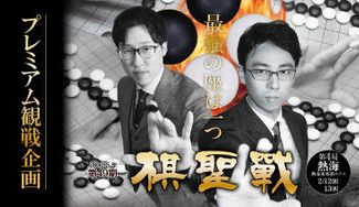 クラウドファンディングプロジェクト：囲碁 第49期棋聖戦･第4局 熱海対局 プレミアム観戦企画