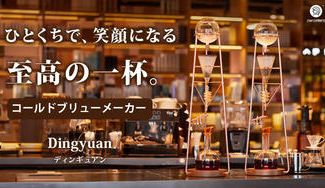 クラウドファンディングプロジェクト：あなただけの特別な一杯のコーヒーで「日常」を「非日常」に。コールドブリューメーカーDingyuan