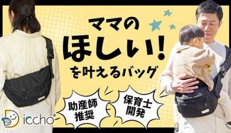 クラウドファンディングプロジェクト:抱っこのお悩み解決!育児に余裕を。これ一つでお出かけ!ショルダー+ヒップシート