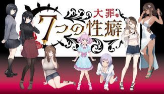 クラウドファンディングプロジェクト:性癖隠匿ドラフトカードゲーム『7つの性癖(大罪)』を作りたい!