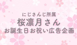 クラウドファンディングプロジェクト:にじさんじ所属桜凛月さんお誕生日お祝い広告企画
