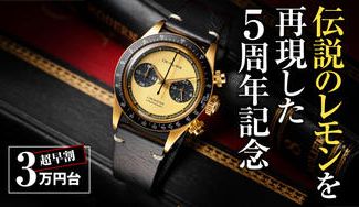 クラウドファンディングプロジェクト：70年代の伝説のレモンダイアルを再現したブランド5周年記念特別仕様