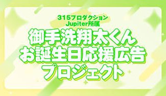 クラウドファンディングプロジェクト：Jupiter御手洗翔太くんお誕生日記念 お祝い応援広告プロジェクト