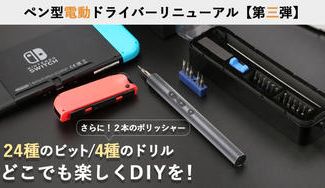 クラウドファンディングプロジェクト:更に便利に、コンパクトスタイルに!電動ドライバーセットPENDORA 28E