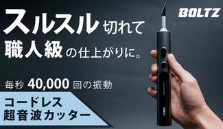 クラウドファンディングプロジェクト：コードレス超音波カッターBOLTZ：毎秒4万回振動で正確で快適な作業