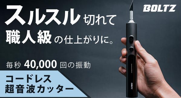 クラウドファンディングプロジェクト：コードレス超音波カッターBOLTZ：毎秒4万回振動で正確で快適な作業