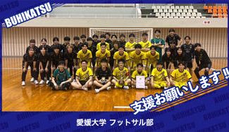 クラウドファンディングプロジェクト:愛媛大学フットサル部
