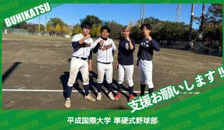 クラウドファンディングプロジェクト：平成国際大学準硬式野球部