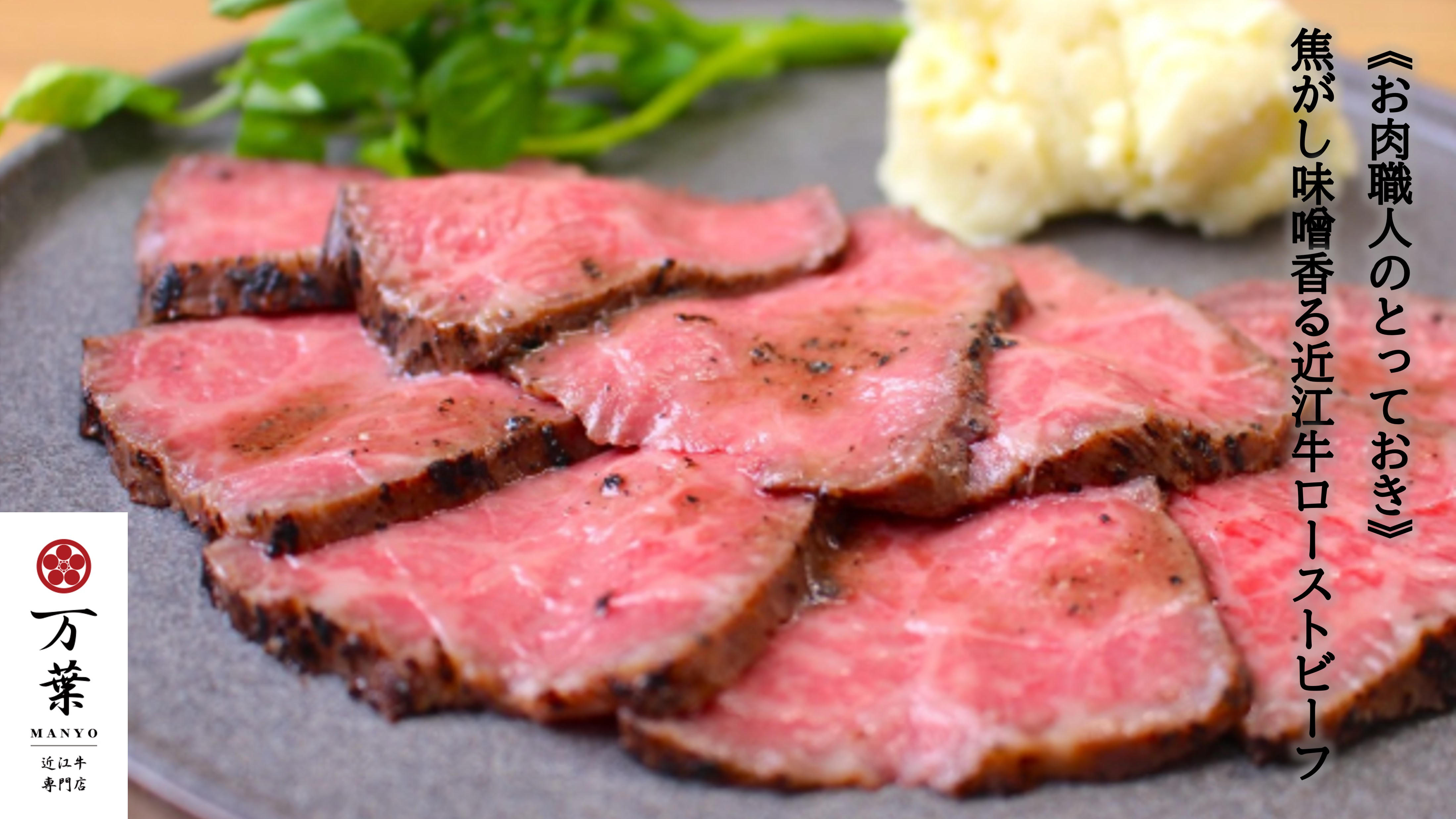 お肉職人のとっておき》焦がし味噌香る近江牛ローストビーフ