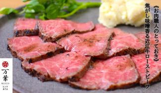 クラウドファンディングプロジェクト：《お肉職人のとっておき》焦がし味噌香る近江牛ローストビーフ