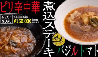 クラウドファンディングプロジェクト：父の日に最適【常温保存】ごちそうレトルトから新味登場！～ピリ辛中華・バジルトマトの煮込みステーキ～