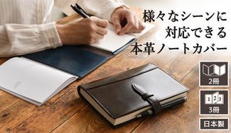 クラウドファンディングプロジェクト:2冊同時フルフラットで使える高級感と利便性に特化した本革ノートカバー