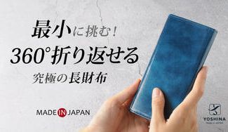クラウドファンディングプロジェクト:最小レベルでありながら、使い易さと丈夫さを両立したYOSHINAコンパクト長財布