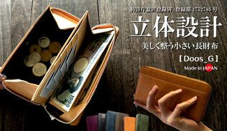 クラウドファンディングプロジェクト:快適を追求する一級財布職人の独自設計「立体マチ構造」大きく開くのに小さい長財布