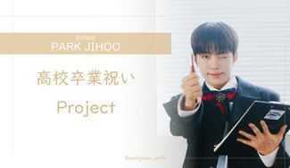 クラウドファンディングプロジェクト：PARK JIHOO ハンリム高校ご卒業記念プロジェクト