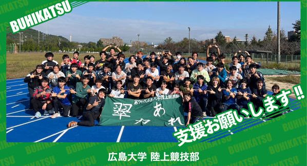クラウドファンディングプロジェクト：広島大学陸上競技部