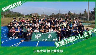 クラウドファンディングプロジェクト:広島大学陸上競技部
