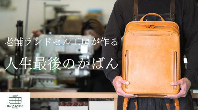 生田鞄 大人のランドセル　IKUTA KABAN FRAP BAG 楽天市場】リュック 日本製 本革 高級 フラップバッグ FLAP BAG