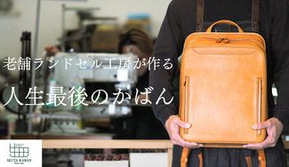 クラウドファンディングプロジェクト:使い重ねて、一生物。74年間「背負う」にこだわるランドセル工房が作る大人リュック