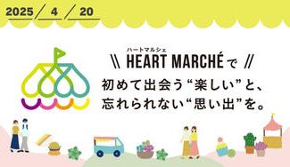 クラウドファンディングプロジェクト：初めて出会う“楽しい”と 忘れられない“思い出”を感動体験ハートマルシェを成功させたい！