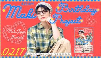 クラウドファンディングプロジェクト：HAPPY MAKI DAY PROJECT 2025