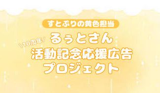 クラウドファンディングプロジェクト：るぅとくん活動10周年お祝い応援広告プロジェクト