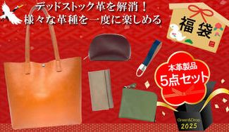 クラウドファンディングプロジェクト:デッドストック革を愛着の湧くモノへ。毎日使える革アイテム5点セット新春福袋!