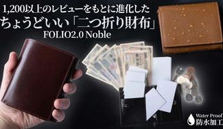 クラウドファンディングプロジェクト:防水性を兼ね備えた「てのひらにおさまる二つ折り財布」FOLIO2.0 Noble