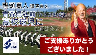 クラウドファンディングプロジェクト：鴨頭嘉人講演会を青森県弘前（ひろさき）の高校球児に届けたい！