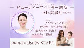 クラウドファンディングプロジェクト：【AI診断×美容師】で「新たな自分の発見」と「きれいな自分をキープ」しませんか？