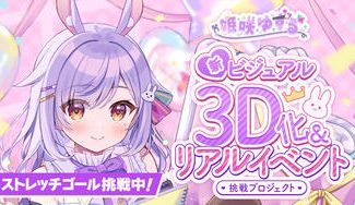 クラウドファンディングプロジェクト：姫咲ゆずる 新ビジュアル3D化＆リアルイベント挑戦プロジェクト【Vtuber】