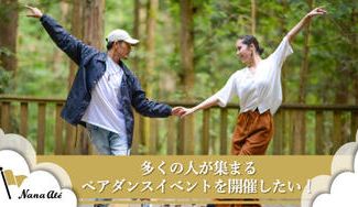 クラウドファンディングプロジェクト：多くの人が集まるペアダンスイベントを開催したい！